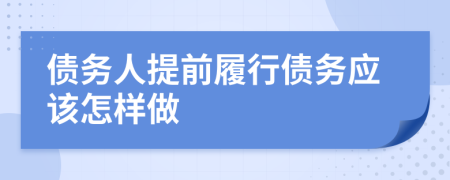 债务人提前履行债务应该怎样做