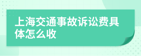 上海交通事故诉讼费具体怎么收