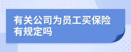 有关公司为员工买保险有规定吗