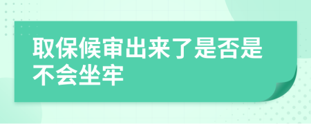 取保候审出来了是否是不会坐牢