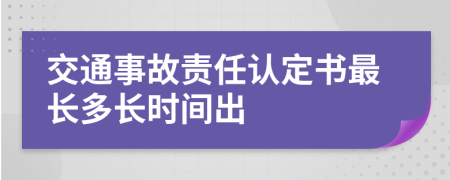 交通事故责任认定书最长多长时间出