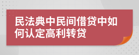 民法典中民间借贷中如何认定高利转贷