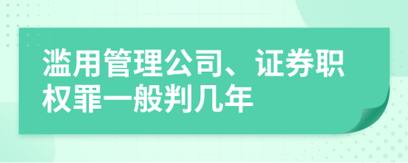 滥用管理公司、证券职权罪一般判几年