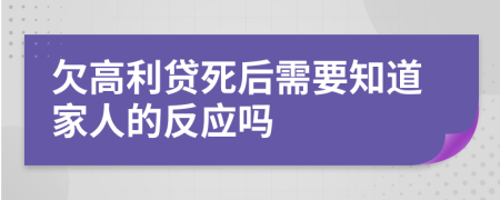 欠高利贷死后需要知道家人的反应吗