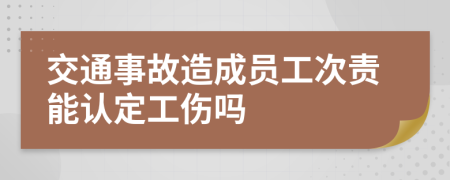 交通事故造成员工次责能认定工伤吗