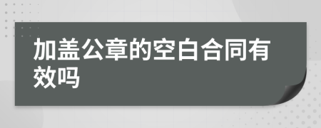 加盖公章的空白合同有效吗