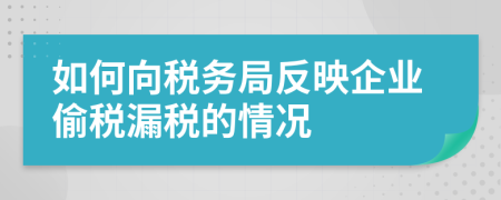 如何向税务局反映企业偷税漏税的情况