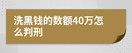 洗黑钱的数额40万怎么判刑