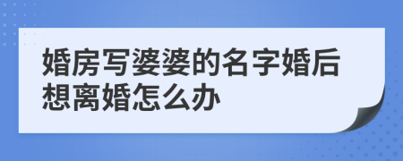 婚房写婆婆的名字婚后想离婚怎么办