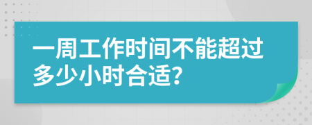 一周工作时间不能超过多少小时合适？