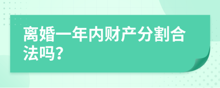 离婚一年内财产分割合法吗？