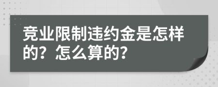 竞业限制违约金是怎样的？怎么算的？