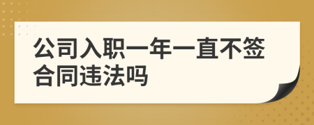 公司入职一年一直不签合同违法吗