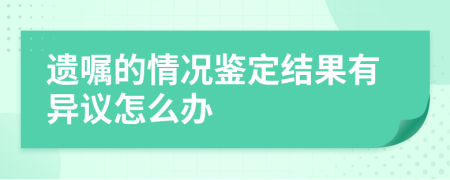 遗嘱的情况鉴定结果有异议怎么办