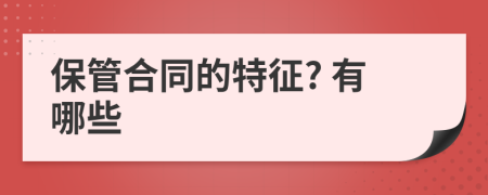 保管合同的特征? 有哪些