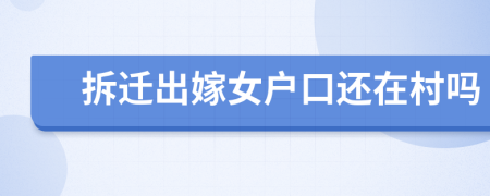拆迁出嫁女户口还在村吗