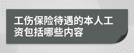 工伤保险待遇的本人工资包括哪些内容