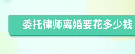 委托律师离婚要花多少钱