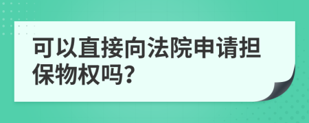 可以直接向法院申请担保物权吗？