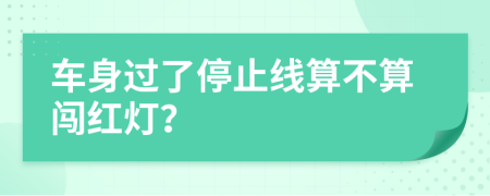 车身过了停止线算不算闯红灯？