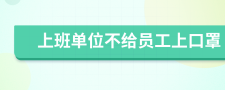 上班单位不给员工上口罩