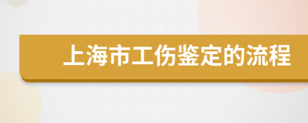 上海市工伤鉴定的流程