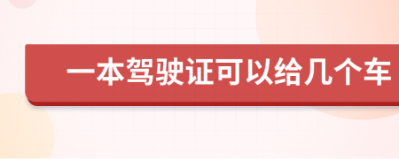 一本驾驶证可以给几个车