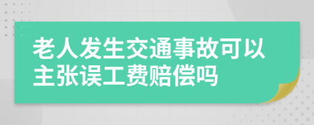 老人发生交通事故可以主张误工费赔偿吗