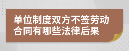 单位制度双方不签劳动合同有哪些法律后果