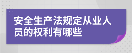 安全生产法规定从业人员的权利有哪些