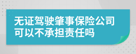 无证驾驶肇事保险公司可以不承担责任吗