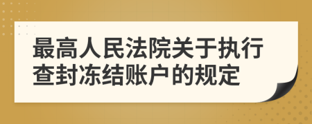 最高人民法院关于执行查封冻结账户的规定