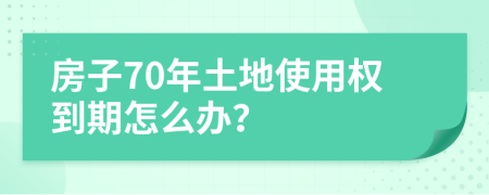 房子70年土地使用权到期怎么办？