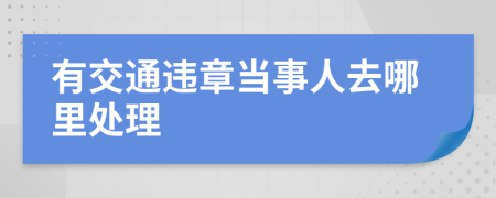 有交通违章当事人去哪里处理