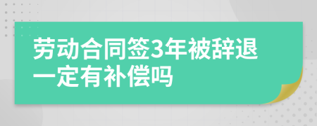 劳动合同签3年被辞退一定有补偿吗