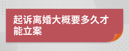 起诉离婚大概要多久才能立案