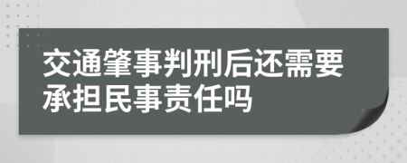 交通肇事判刑后还需要承担民事责任吗