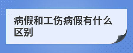 病假和工伤病假有什么区别