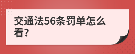 交通法56条罚单怎么看？