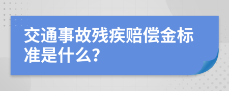 交通事故残疾赔偿金标准是什么？