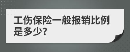 工伤保险一般报销比例是多少？