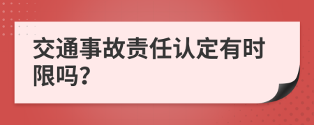 交通事故责任认定有时限吗？