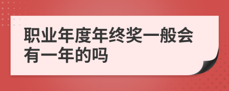 职业年度年终奖一般会有一年的吗