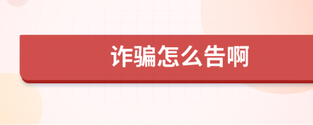 诈骗怎么告啊
