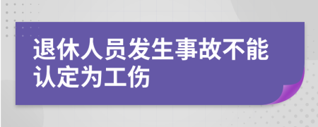 退休人员发生事故不能认定为工伤