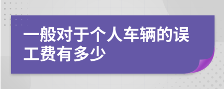 一般对于个人车辆的误工费有多少