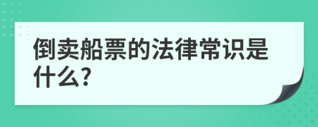 倒卖船票的法律常识是什么?