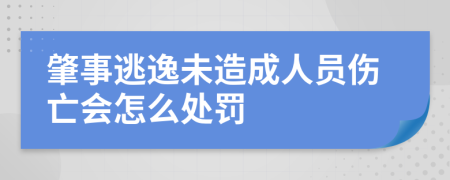 肇事逃逸未造成人员伤亡会怎么处罚