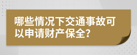 哪些情况下交通事故可以申请财产保全？