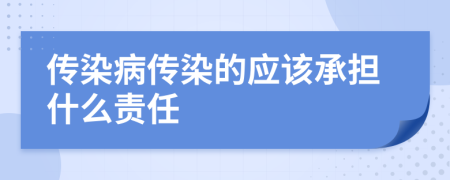 传染病传染的应该承担什么责任